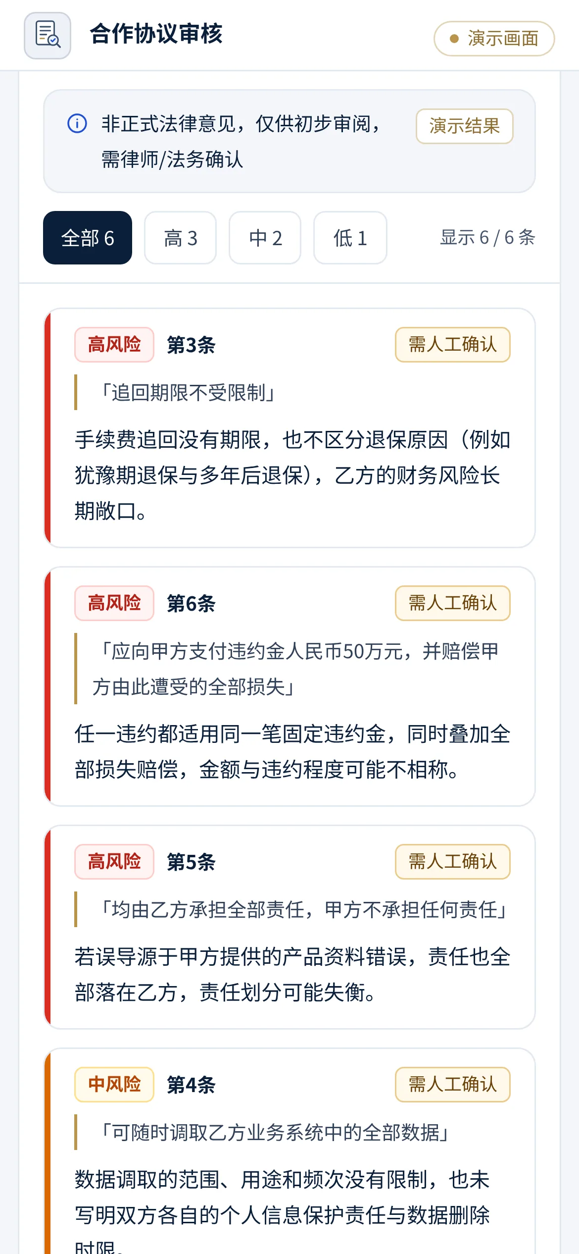 保险代理合作协议审核 · 风险提示列表(演示画面)