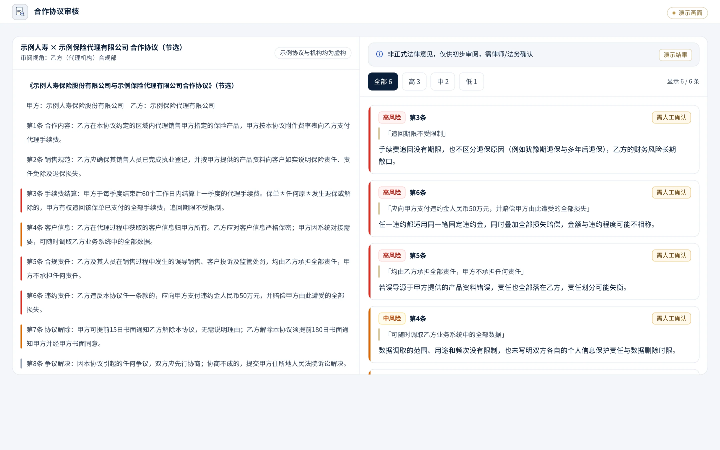 保险代理合作协议审核 · 风险提示列表(演示画面)