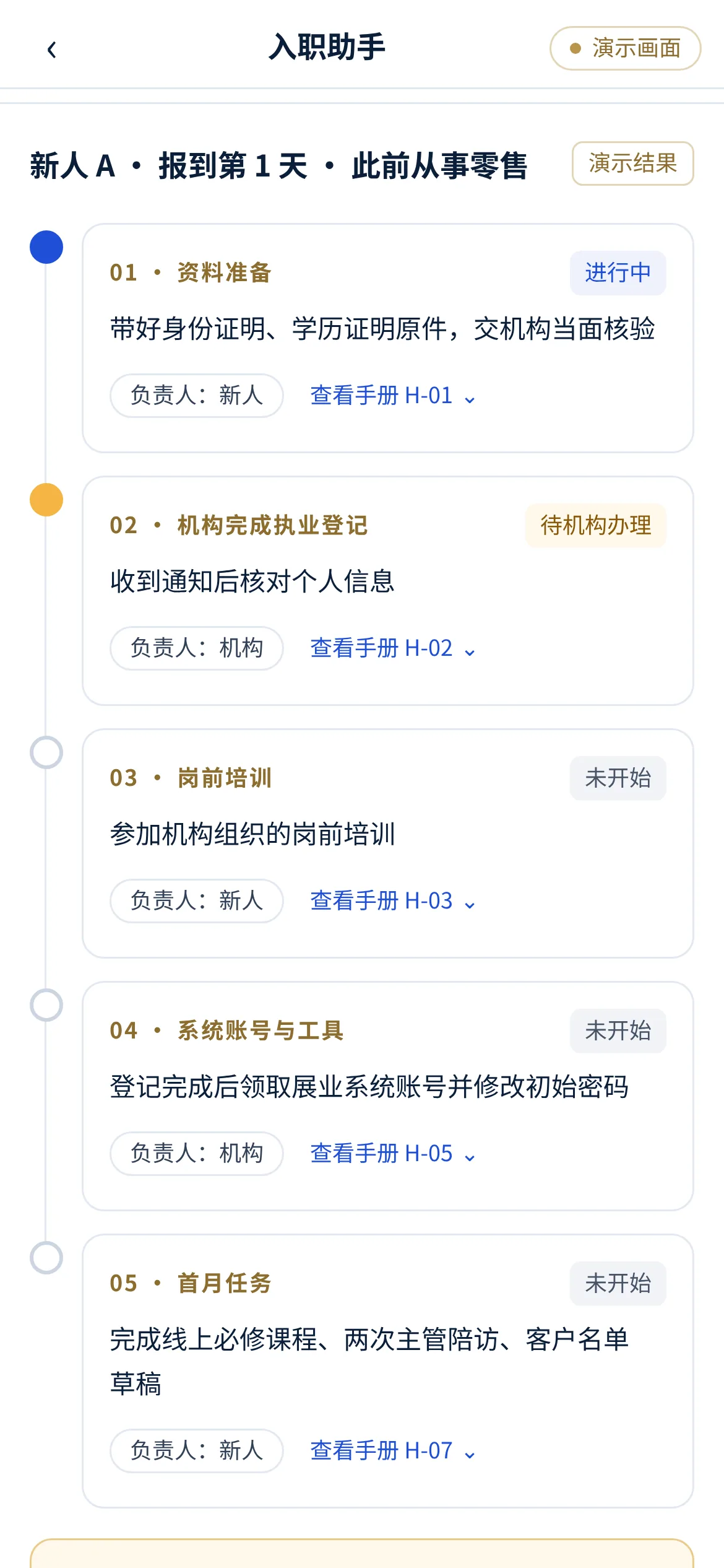 保险代理人入职助手 · 个人清单(演示画面)