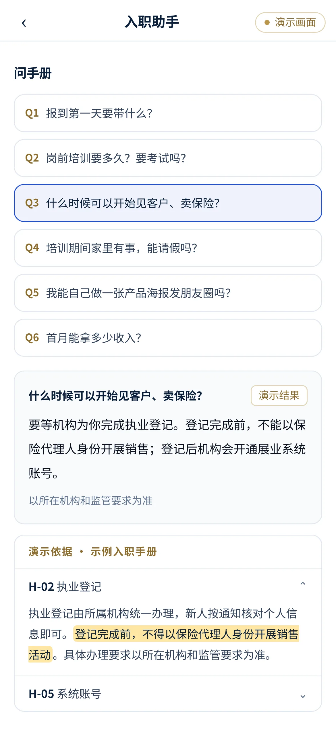 保险代理人入职助手 · 手册依据（演示画面）