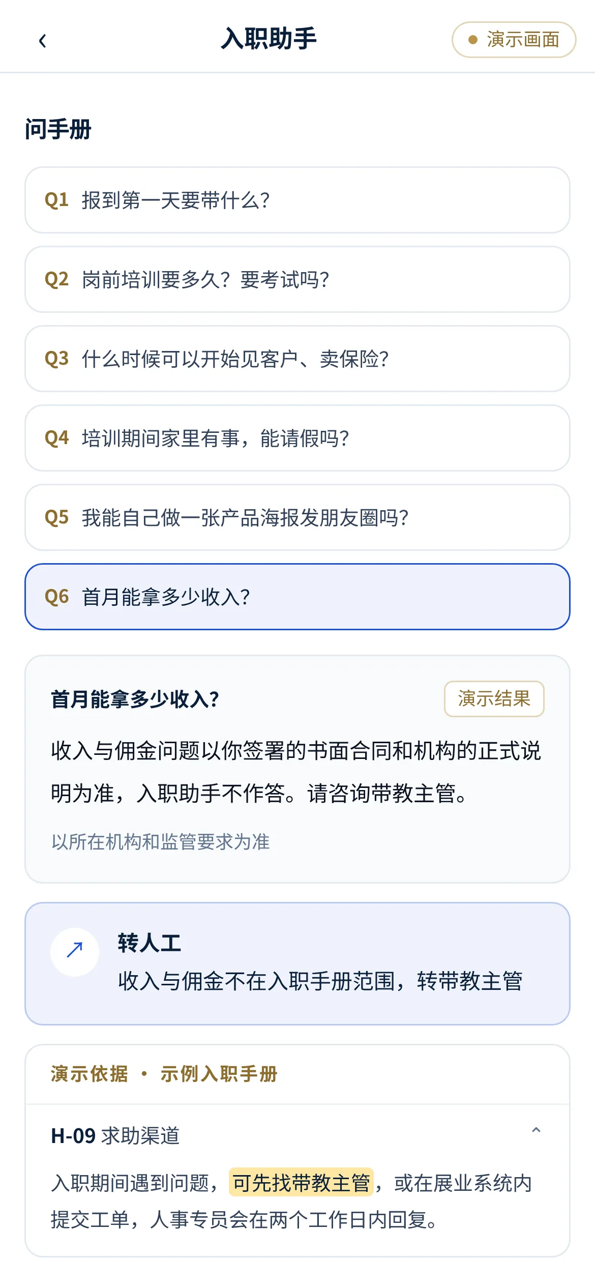 保险代理人入职助手 · 转带教主管（演示画面）