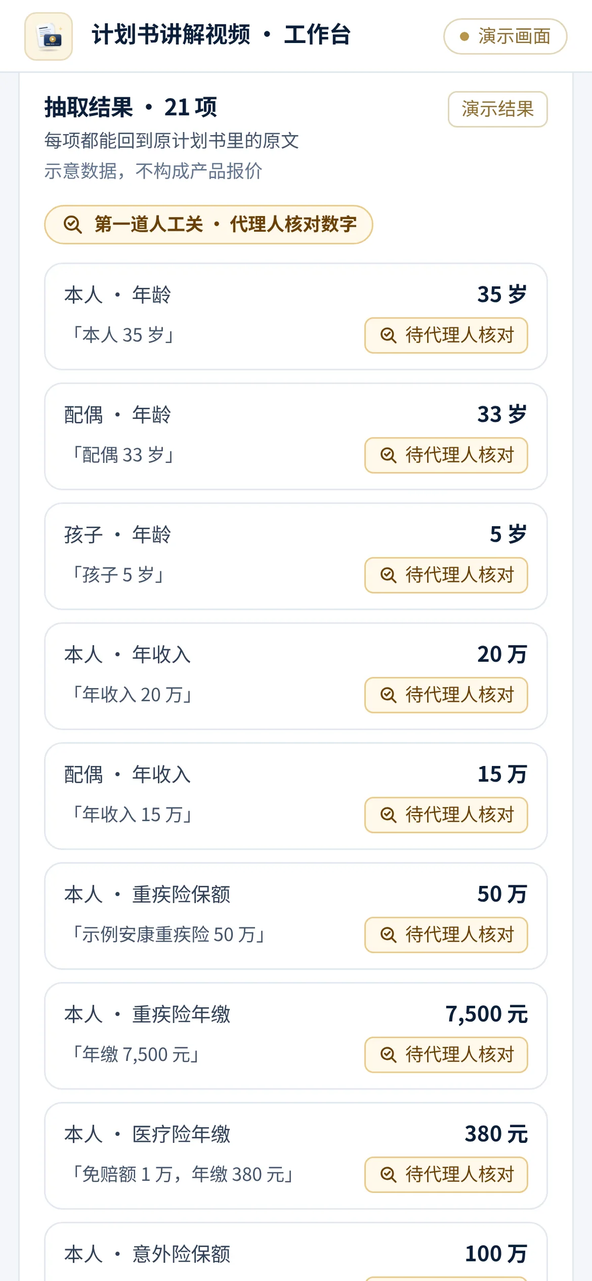 计划书讲解视频 · 先抽数字,再由代理人核对(演示画面)